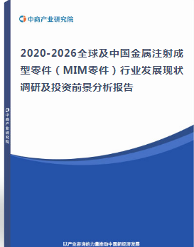 2020-2026全球及中國(guó)金屬注射成型零件（MIM零件）行業(yè)發(fā)展現(xiàn)狀調(diào)研及投資前景分析報(bào)告